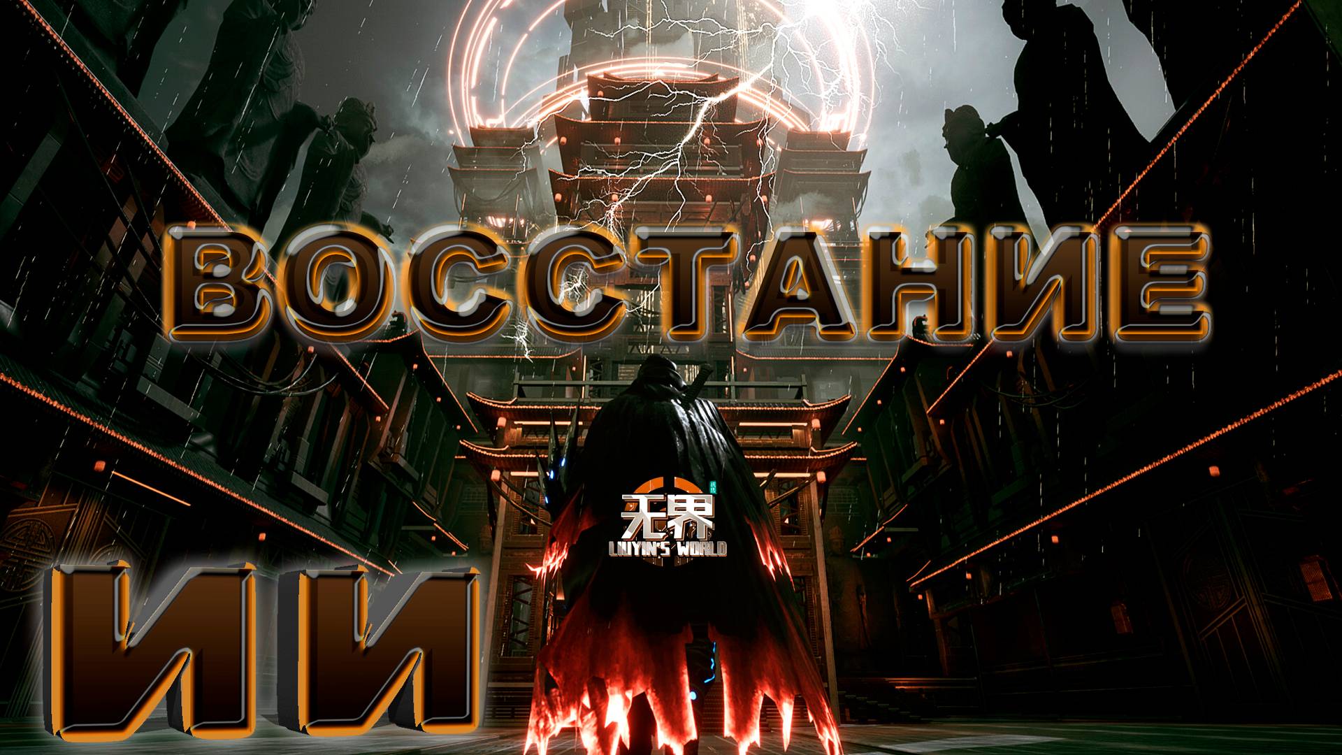 ИИ СОШЁЛ С УМА ► 琉隐无界 LIUYINS WORLD ► НОВИНКА ►  ОБЗОР ► gone_play