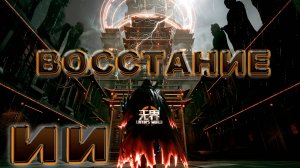 ИИ СОШЁЛ С УМА ► 琉隐无界 LIUYINS WORLD ► НОВИНКА ►  ОБЗОР ► gone_play