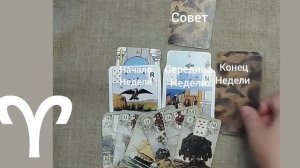 ОВЕН ♈ Таро-прогноз на неделю с 29 сентября по 5 октября