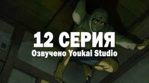 Низкоквалифицированный ниндзя / Under Ninja - 12 серия | Youkai Studio