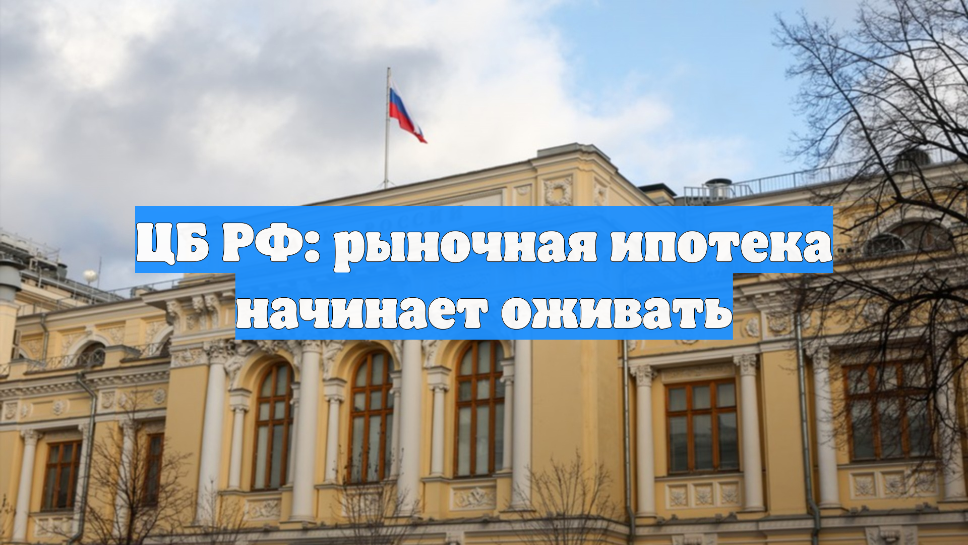 ЦБ РФ: рыночная ипотека начинает оживать