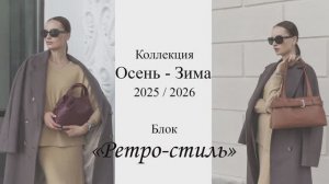 Коллекция Осень-Зима 2025/2026. Блок "Ретро-стиль"