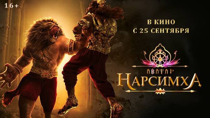 #Mahavatar Narsimha_Нарсимха_с 25 сентября 2025 г смотреть онлайн