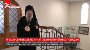 ТК «25 регион» о владыке Гурии, почётном гражданине Арсеньева