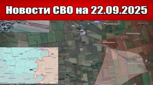 Последние новости с фронта СВО и карта боевых действий на Украине сегодня 22 сентября 2025 года