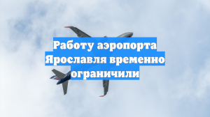 Работу аэропорта Ярославля временно ограничили
