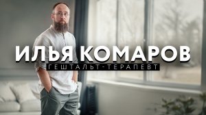 психолог Илья Комаров - видеовизитка