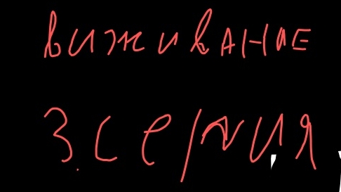 выживание 3 серия