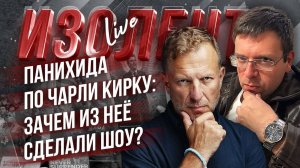 Панихида по Чарли Кирку: зачем из неё сделали шоу? // Пётр Лидов и Александр Кузмак