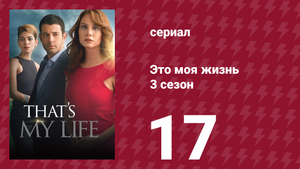 Это моя жизнь 3 сезон 17 серия (сериал, 2015)