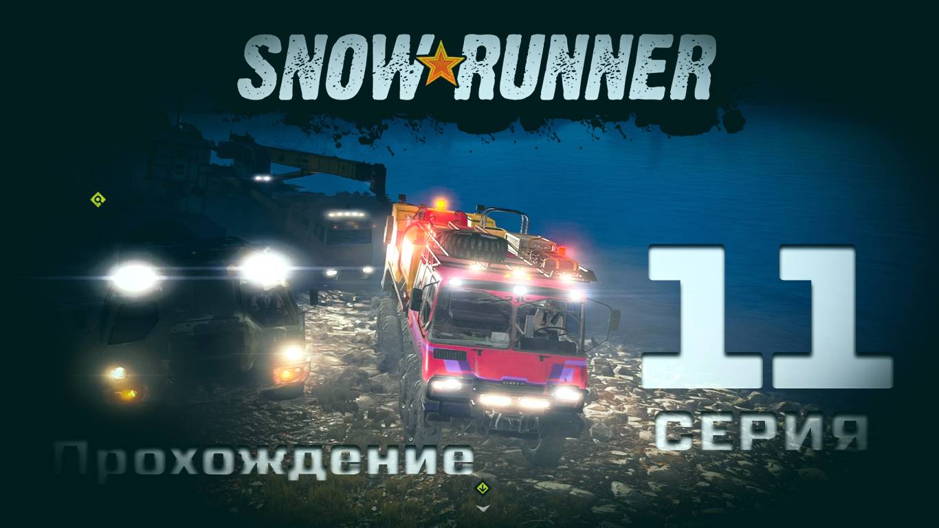 SnowRunner - Прохождение. 11 серия. Мичиган. Блэк Ривер-Смитвиллская Дамба-Островное Озеро-Драммонд смотреть онлайн