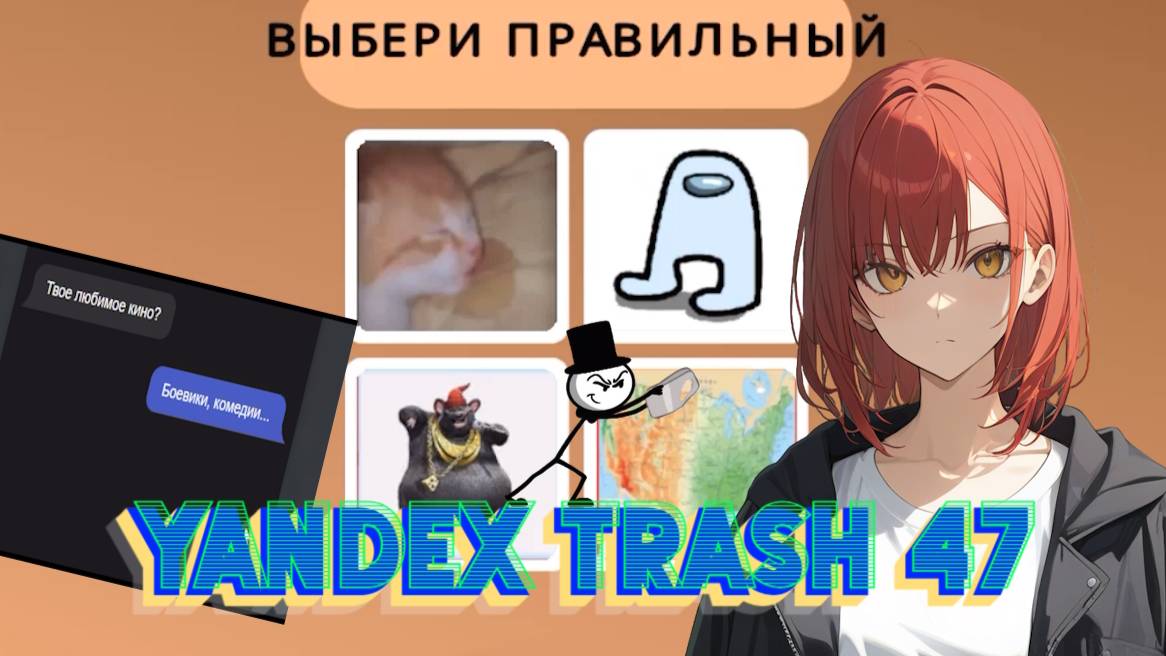 ЯНДЕКС ТРЕШ ИГРЫ, Выпуск 47 - УГАДАЙ МЕМЫ ПО ЗВУКУ