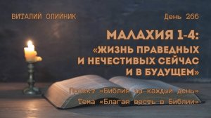 День 266. Малахия 1-4: Жизнь праведных и нечестивых сейчас и в будущем | Библия на каждый день