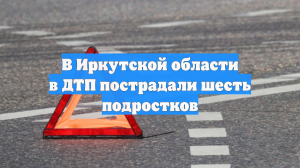 В Иркутской области в ДТП пострадали шесть подростков