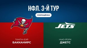НФЛ. 3-й тур. «Тампа-Бэй» — «НЙ Джетс» (обзор)