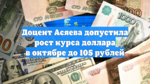 Доцент Асяева допустила рост курса доллара в октябре до 105 рублей