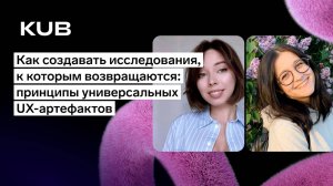 Как создавать исследования, к которым возвращаются: принципы универсальных UX-артефактов