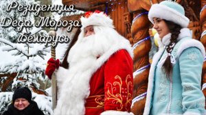 05.01.2017 Резиденция Деда Мороза. Беларусь