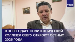 В Энергодаре политехнический колледж СевГУ откроют осенью 2026 года