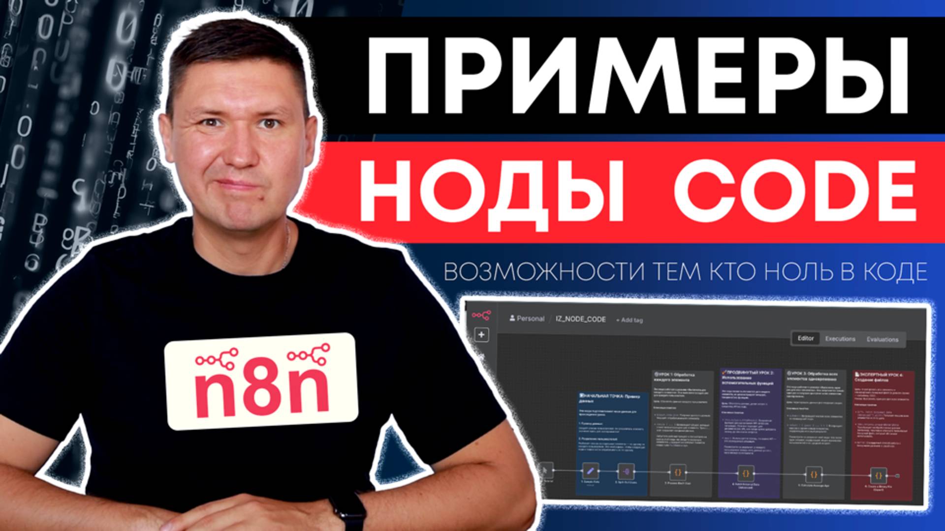 Code Node в n8n: Скрытые возможности и кейсы автоматизаций (уроки по n8n)