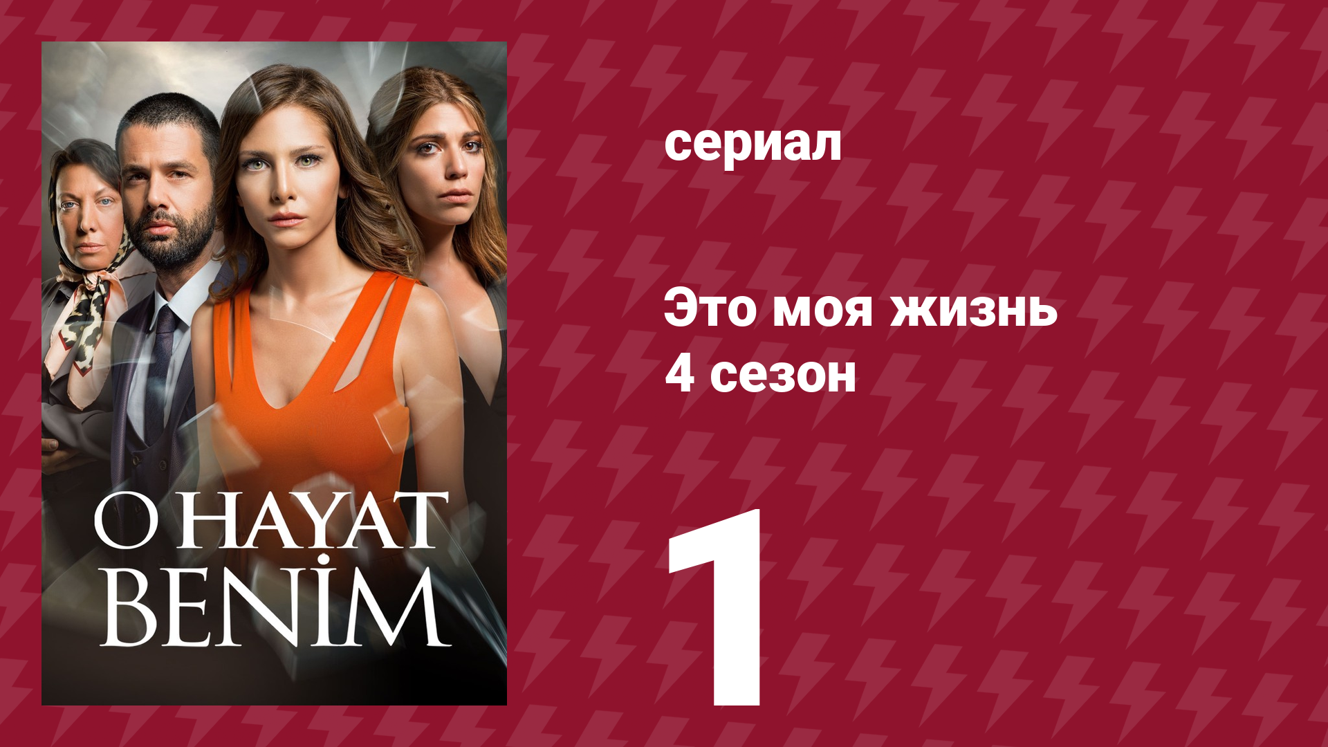 Это моя жизнь 4 сезон 1 серия (сериал, 2017) смотреть онлайн