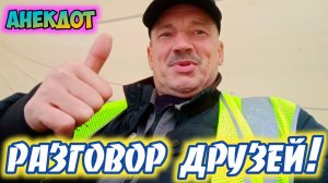 Анекдот про разговор друзей.