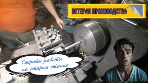 Ветеран производства. Секреты работы на старом токарном станке