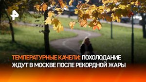 В Москве ожидают резкое похолодание после рекордной жары