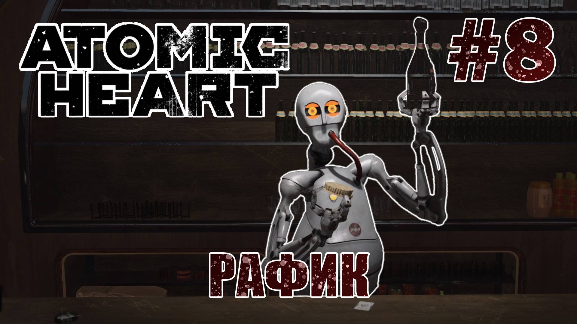 Слишком наглый Рафик - Atomic Heart #8