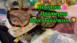 Покупки! Примерка! Вкусный ужин!