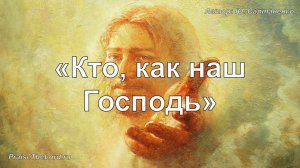 «Кто, как наш Господь» / ‘’Мой Отец - Бог‘’ / (Юлия Салтаненко) - PraiseTheLord.ru