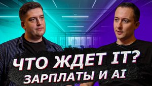 Что ждать в IT в ближайшие годы: зарплаты, импортозамещение, AI на собеседованиях