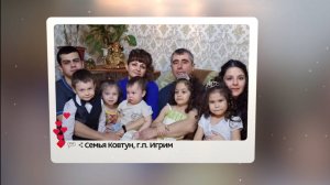 Семья Ковтун, г. п. Игрим