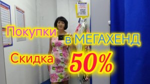 Покупка одежды в СЕКОНД-ХЕНД/Скидка 50%/Знаменитые бренды в МЕГАХЕНД г. Ейск/Примерка ОДЕЖДЫ СЕКОНД