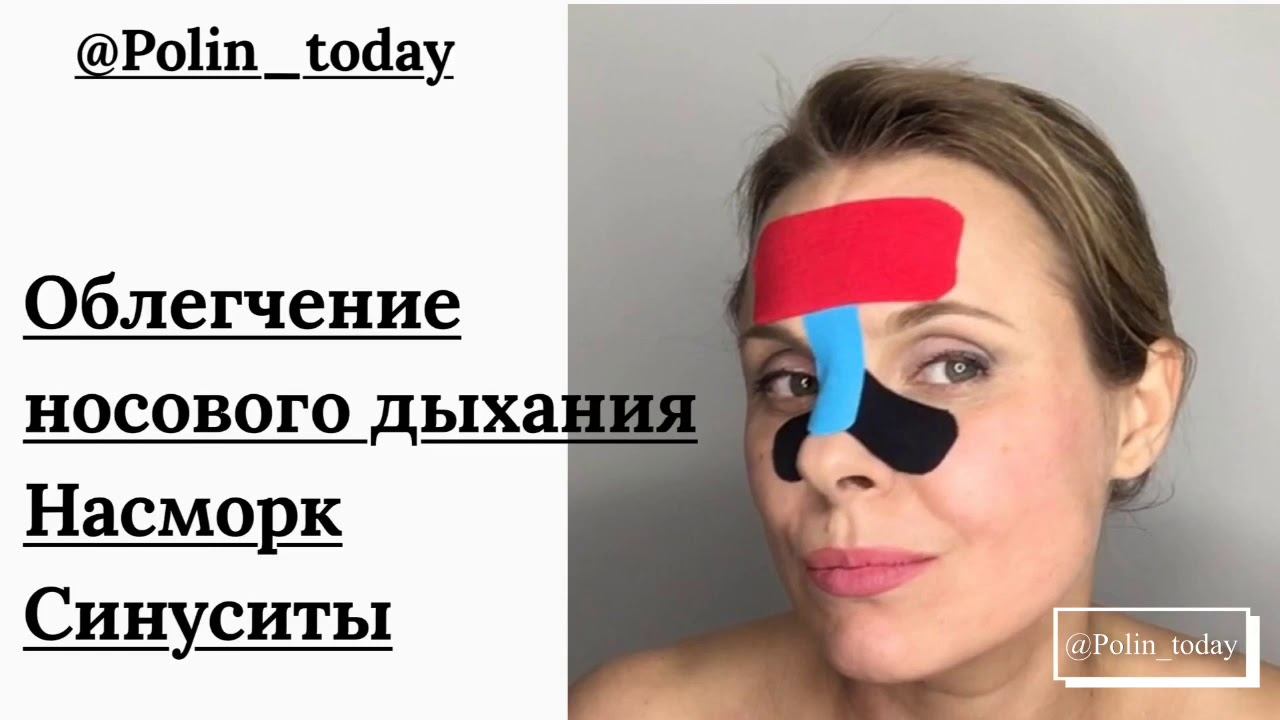 Тейпирование от насморка. Облегчение носового дыхания, синуситы, храп