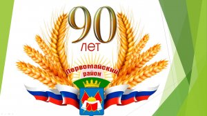 Первомайский район -90 лет