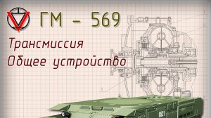 Тема 9 часть 1 Трансмиссия