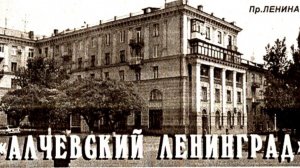 Сила территории. История города Алчевск, Алчевского металлургического комбината: с конца 19 века.