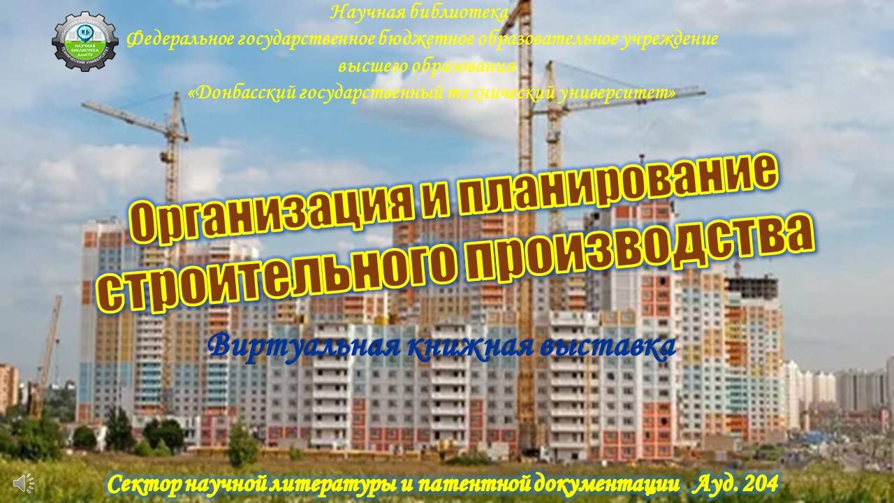 Организация и планирование строительного производства смотреть онлайн