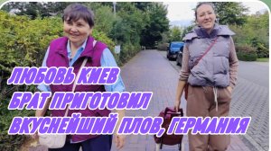 САМВЕЛ АДАМЯН, ЛЮБОВЬ КИЕВ, ЧУДЕСНОЕ МЕСТО В ГЕРМАНИИ, ЛЮДА ПРИГЛАСИЛА НА ЧАЙ, БРАТ ПРИГОТОВИЛ ПЛОВ