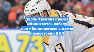 Дубль Тренина принес «Миннесоте» победу над «Виннипегом» в матче предсезонки НХЛ