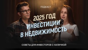 Инвестиции в недвижимость 2025: Куда реально потекут деньги со вкладов