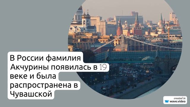 Изучаем фамилию Акчурины: происхождение, история и склонение фамилии на русском языке