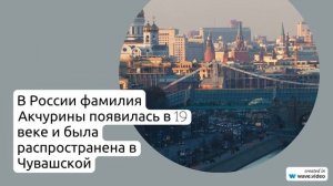 Изучаем фамилию Акчурины: происхождение, история и склонение фамилии на русском языке