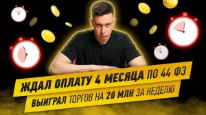 Выиграл контрактов на 20.000.000 за неделю. Ждал 4 месяца оплату по 44 ФЗ.
