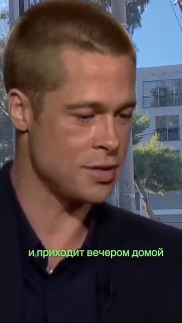 Бред Пит поясняет