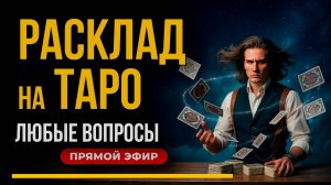🔮 ГАДАНИЕ НА ТАРО ПРЯМО СЕЙЧАС! Ответы на ВАШИ вопросы из чата