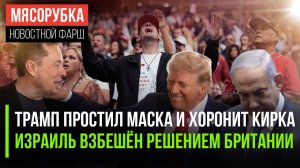 Трамп помирился с Маском || Британи признала Палестину || Германия хочет сбивать самолёты РФ