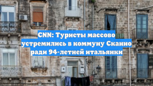 CNN: Туристы массово устремились в коммуну Сканно ради 94-летней итальянки