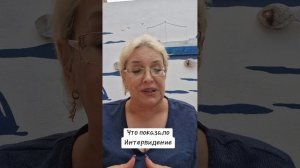 Что показало интервиденье